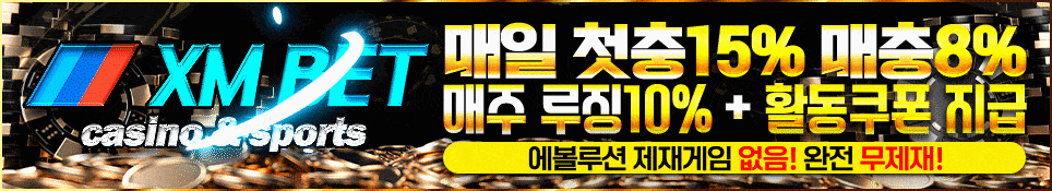 Xmbet토지노-먹튀-검증-추천-업체우리검증단