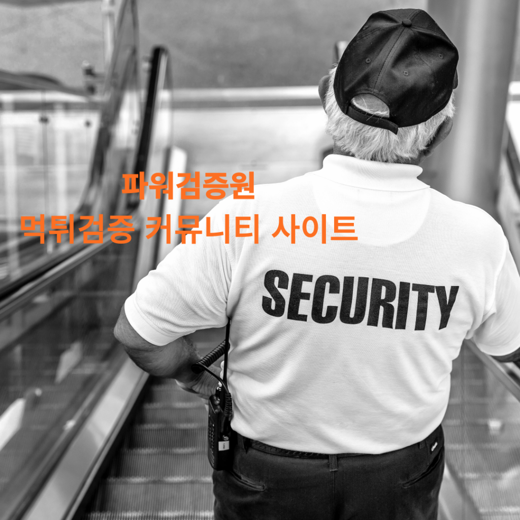 모자를 쓰고 Security 라는 흰색티셔츠를 입은 남자가 에스컬레이터를 내려가는 흑백배경에 파워검증원 글자